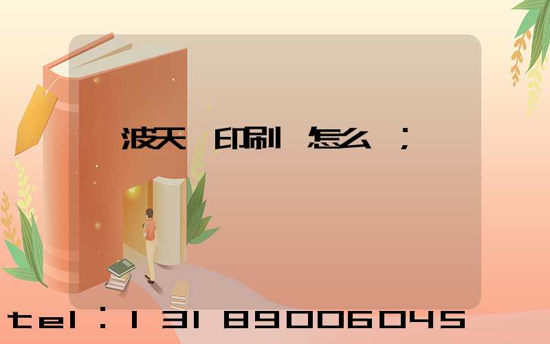 寧波天時印刷廠怎么樣
