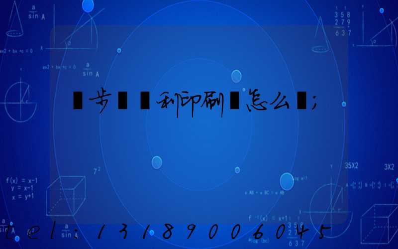 寮步當納利印刷廠怎么樣