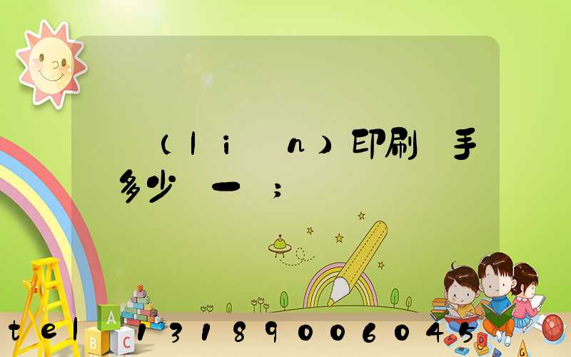 對聯(lián)印刷機手動多少錢一臺