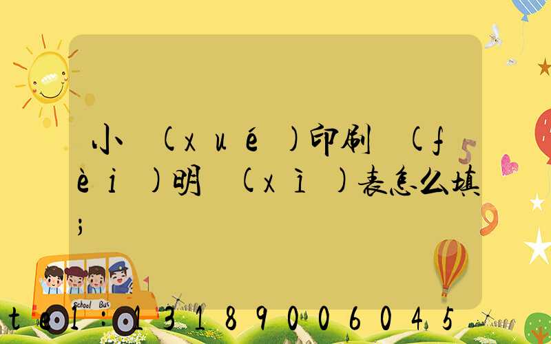 小學(xué)印刷費(fèi)明細(xì)表怎么填