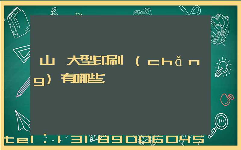 山東大型印刷廠(chǎng)有哪些