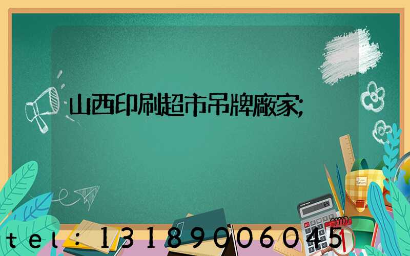 山西印刷超市吊牌廠家
