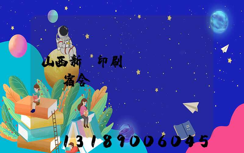 山西新華印刷廠(chǎng)宿舍