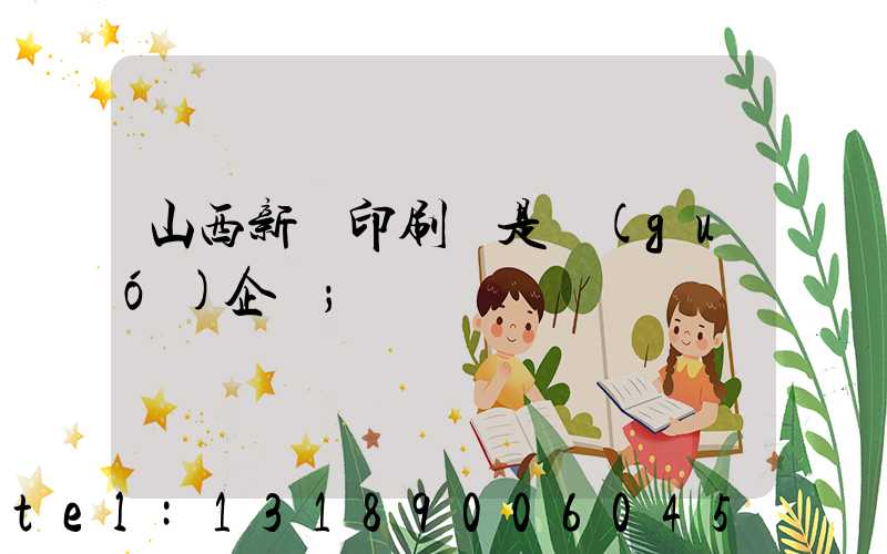 山西新華印刷廠是國(guó)企嗎