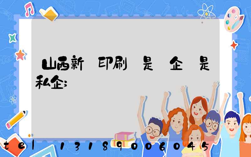 山西新華印刷廠是國企還是私企