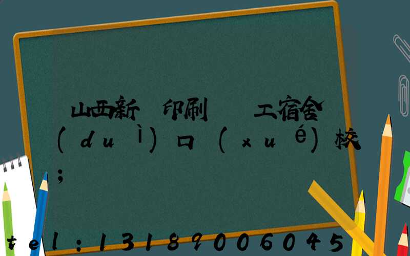 山西新華印刷廠職工宿舍對(duì)口學(xué)校