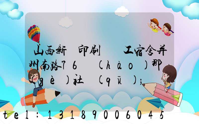 山西新華印刷廠職工宿舍并州南路76號(hào)那個(gè)社區(qū)
