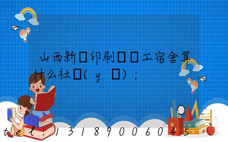 山西新華印刷廠職工宿舍算什么社區(qū)