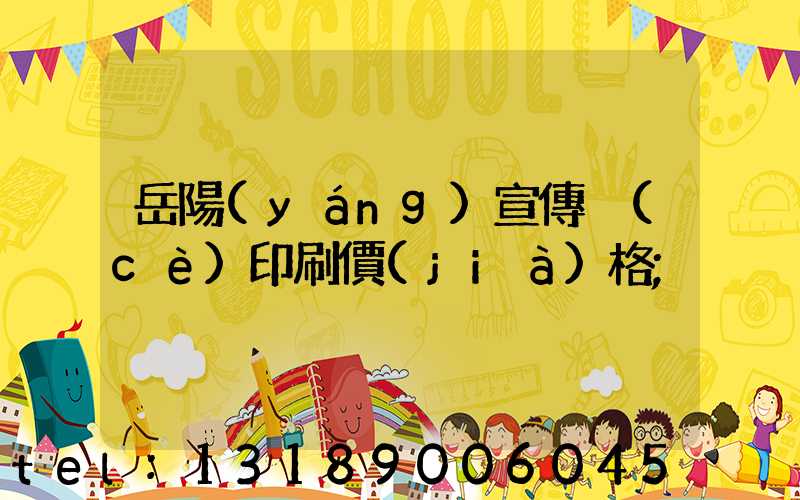 岳陽(yáng)宣傳冊(cè)印刷價(jià)格