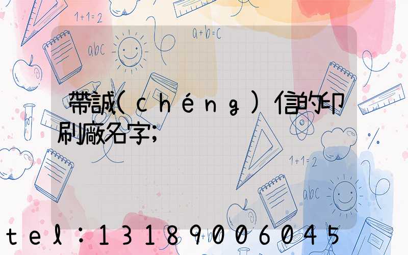 帶誠(chéng)信的印刷廠名字