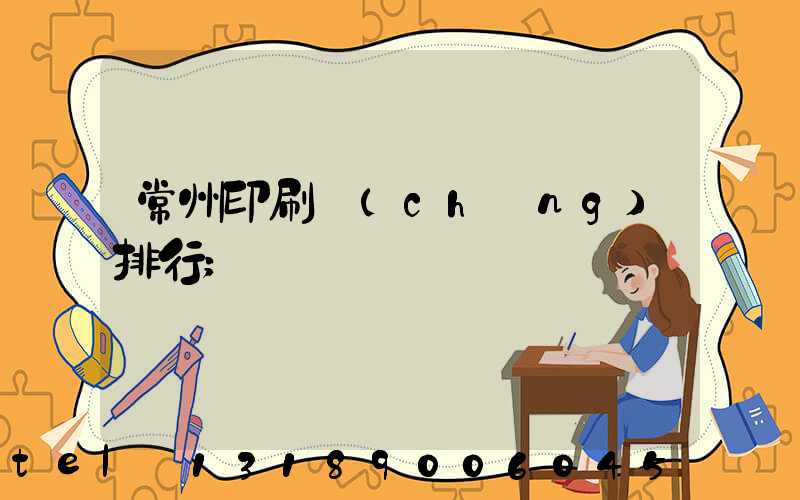 常州印刷廠(chǎng)排行