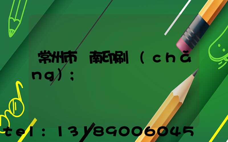 常州市東南印刷廠(chǎng)