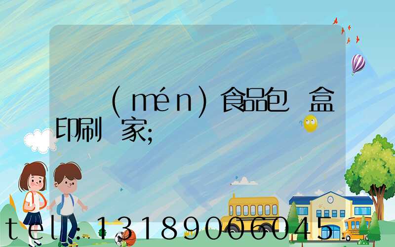 廈門(mén)食品包裝盒印刷廠家