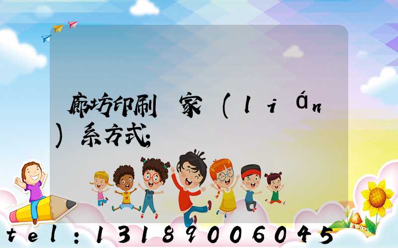 廊坊印刷廠家聯(lián)系方式