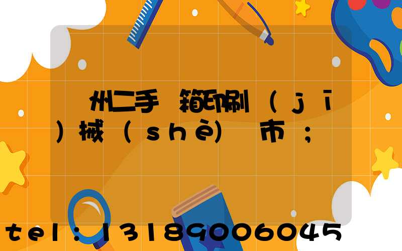 廣州二手紙箱印刷機(jī)械設(shè)備市場