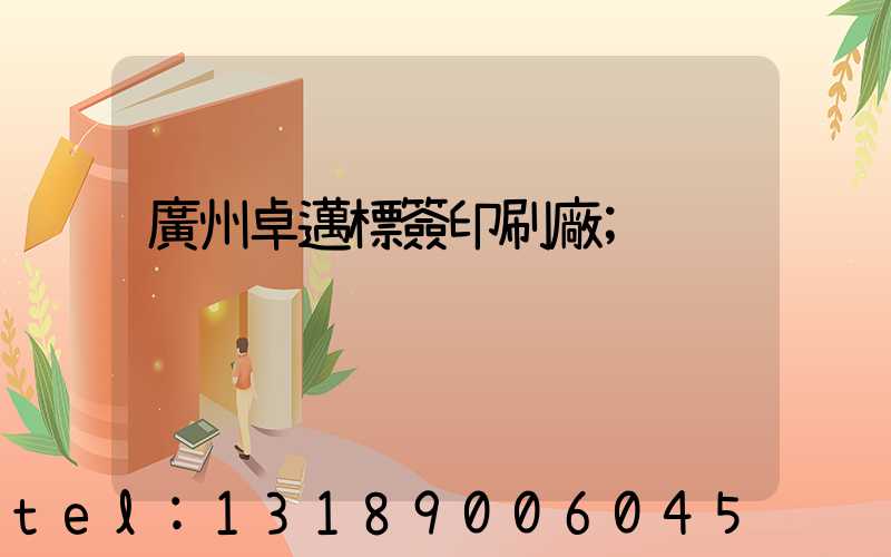廣州卓邁標簽印刷廠