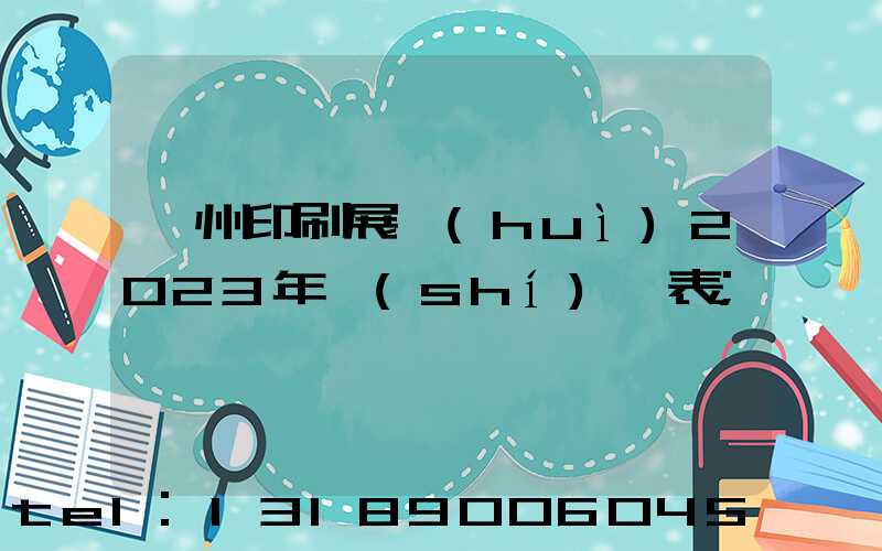 廣州印刷展會(huì)2023年時(shí)間表