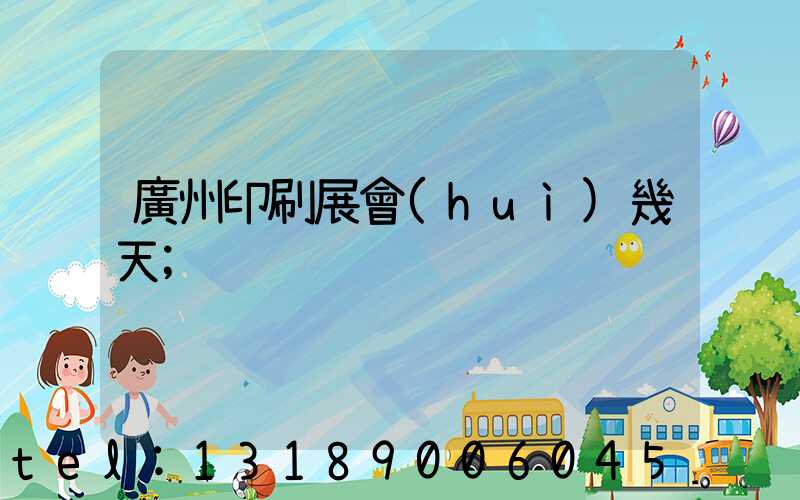 廣州印刷展會(huì)幾天