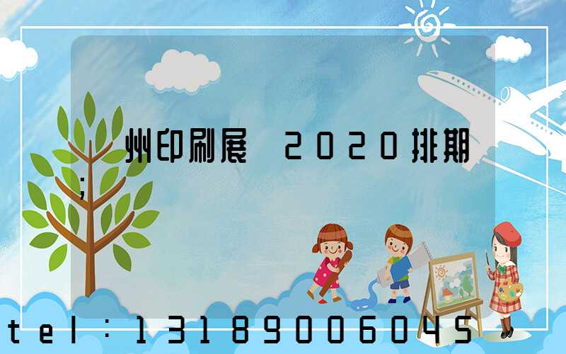 廣州印刷展會2020排期