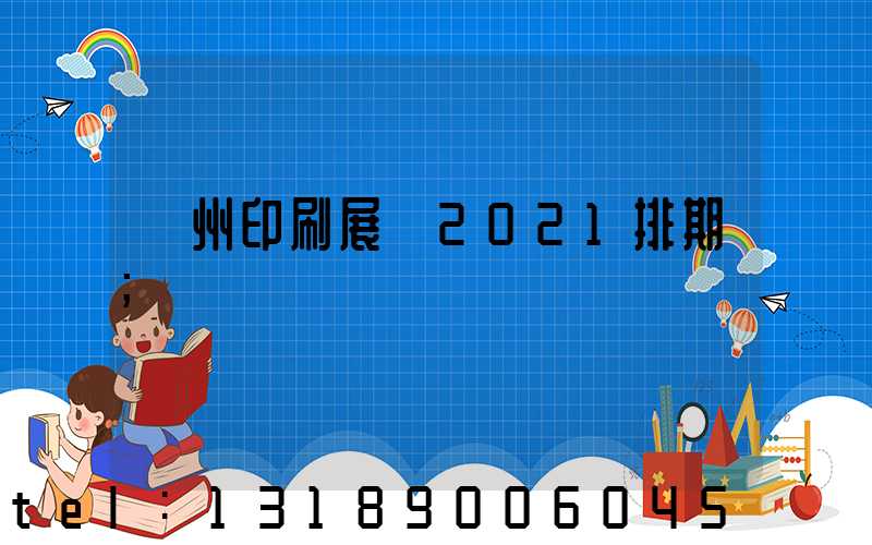 廣州印刷展會2021排期