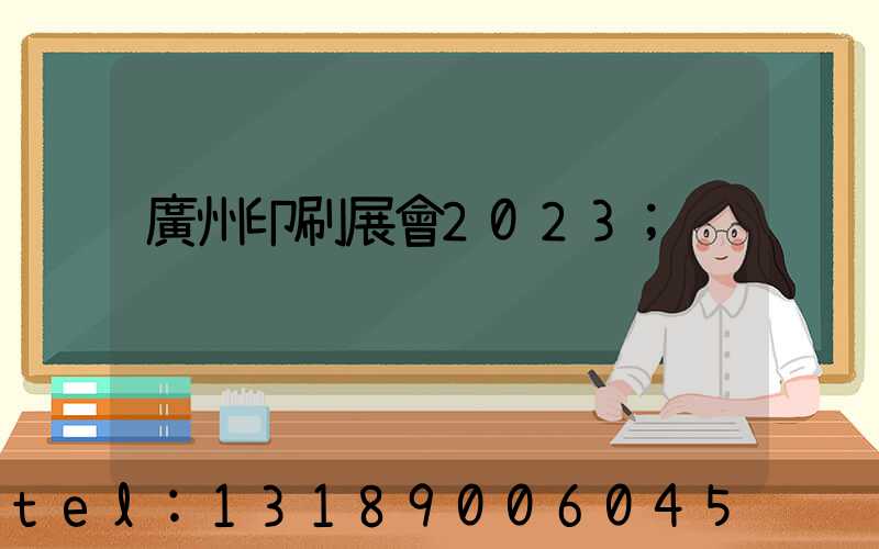 廣州印刷展會2023