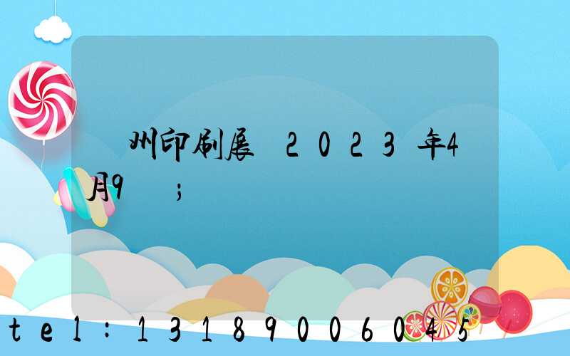 廣州印刷展會2023年4月9號