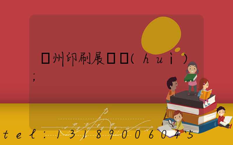 廣州印刷展覽會(huì)