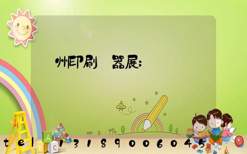 廣州印刷機器展