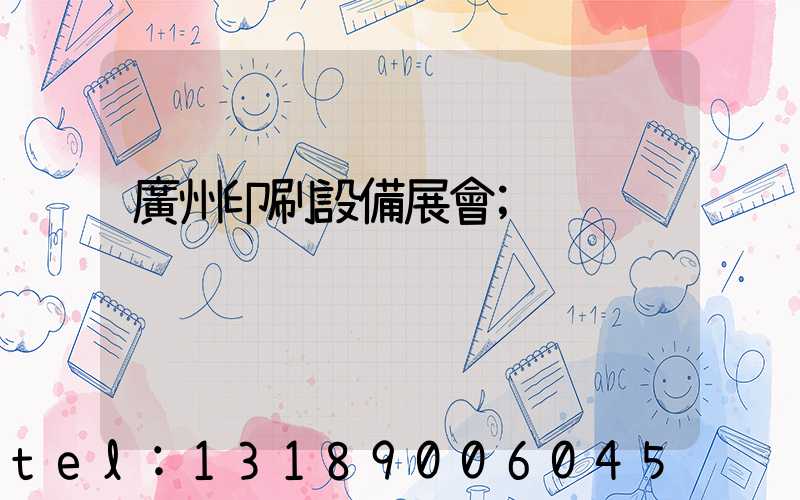 廣州印刷設備展會