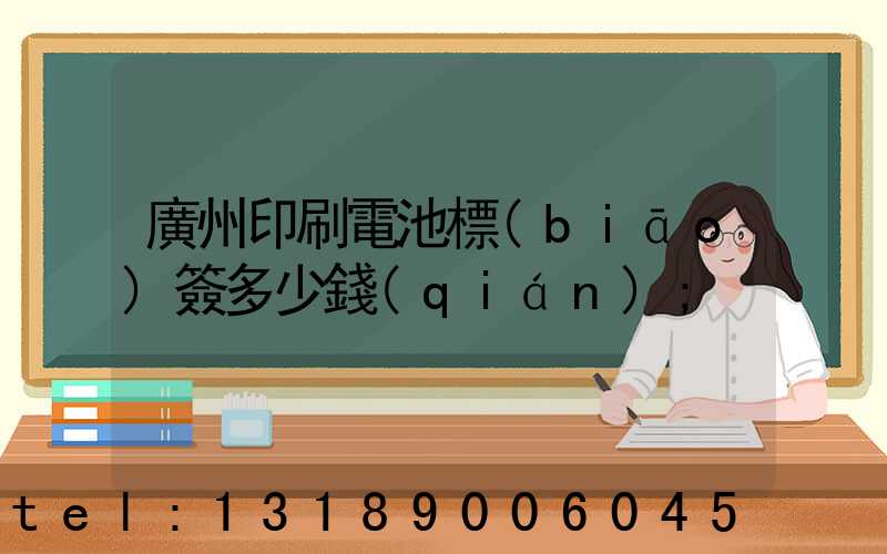 廣州印刷電池標(biāo)簽多少錢(qián)