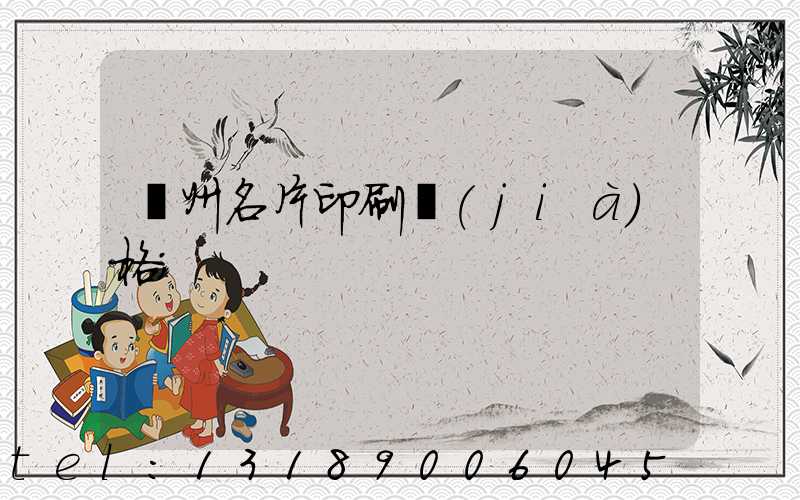 廣州名片印刷價(jià)格