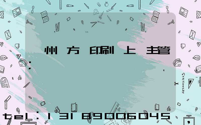 廣州東方紅印刷廠上級主管