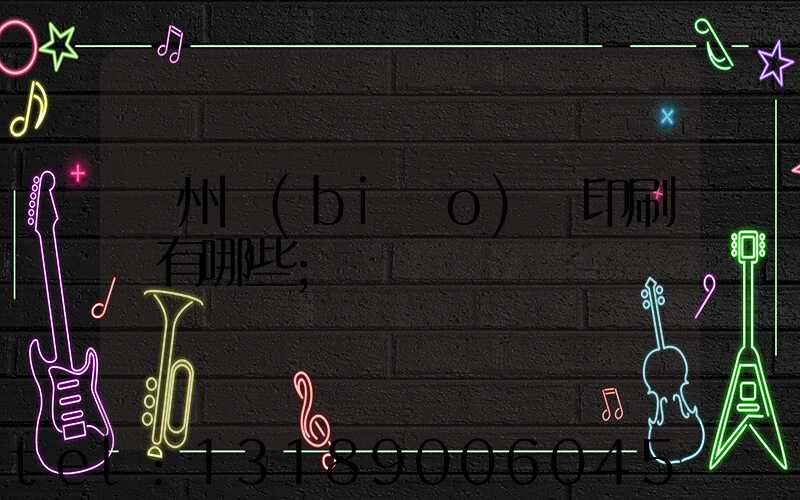 廣州標(biāo)簽印刷廠有哪些