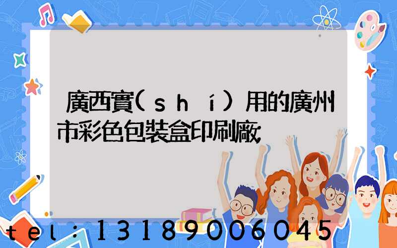 廣西實(shí)用的廣州市彩色包裝盒印刷廠