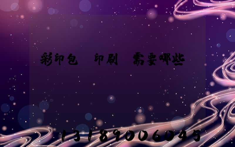 彩印包裝印刷廠需要哪些設備