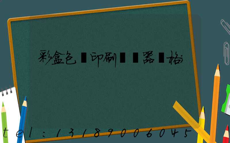 彩盒包裝印刷廠機器價格
