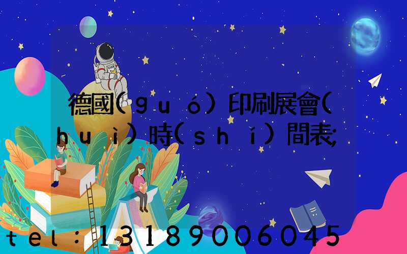 德國(guó)印刷展會(huì)時(shí)間表