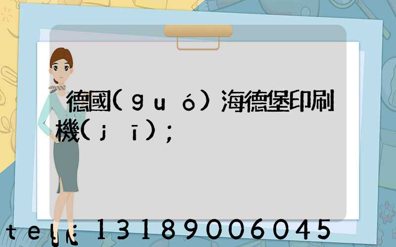 德國(guó)海德堡印刷機(jī)