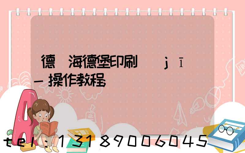 德國海德堡印刷機(jī)-操作教程