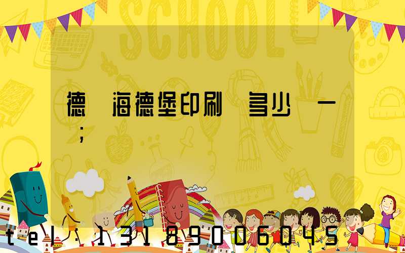德國海德堡印刷機多少錢一臺