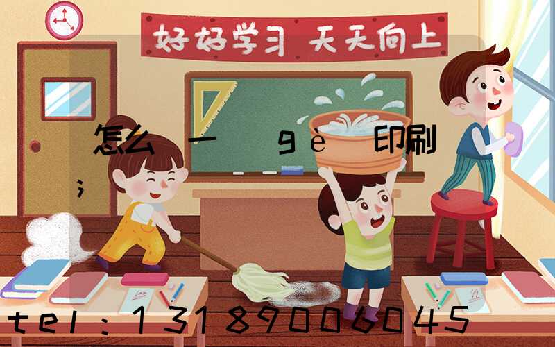 怎么開一個(gè)印刷廠