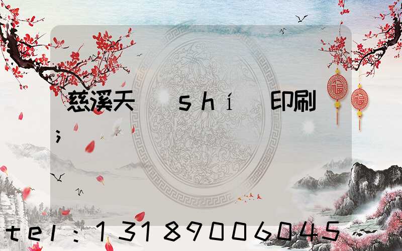 慈溪天時(shí)印刷廠