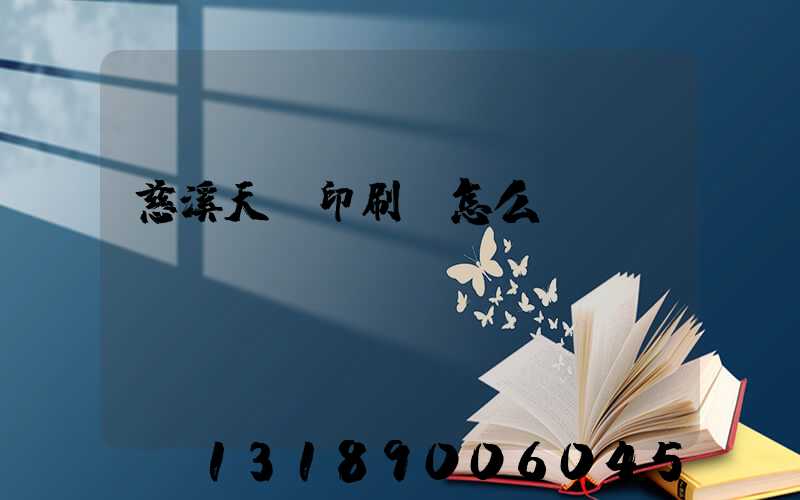 慈溪天時印刷廠怎么樣