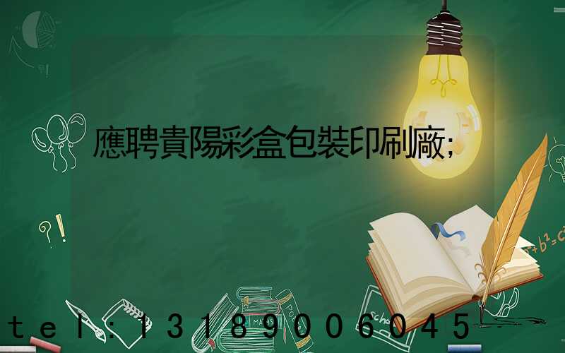 應聘貴陽彩盒包裝印刷廠