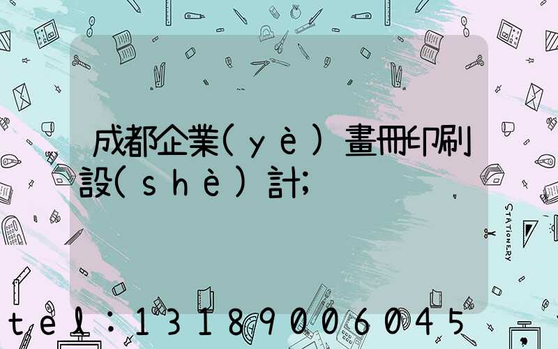 成都企業(yè)畫冊印刷設(shè)計