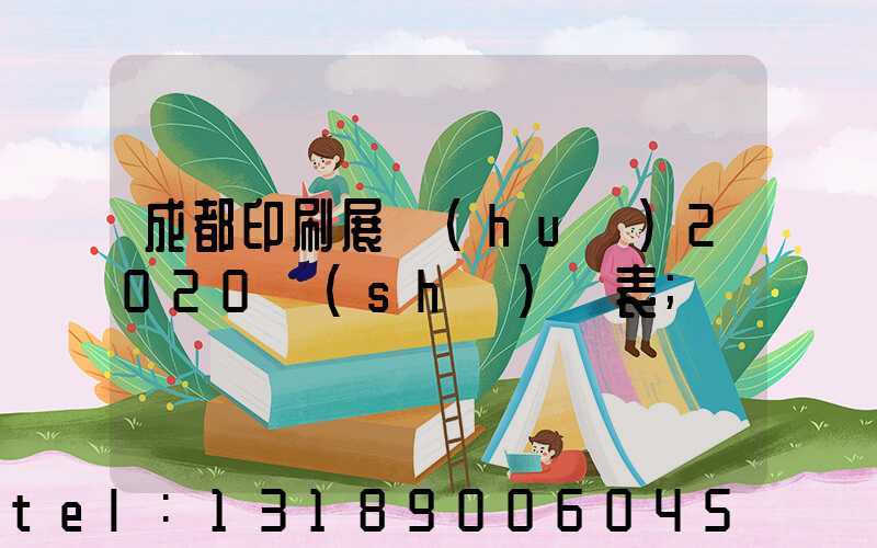 成都印刷展會(huì)2020時(shí)間表