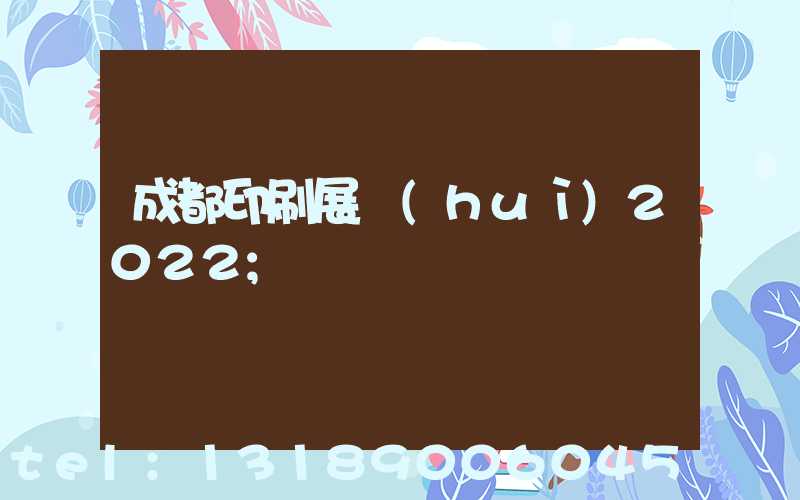 成都印刷展會(huì)2022