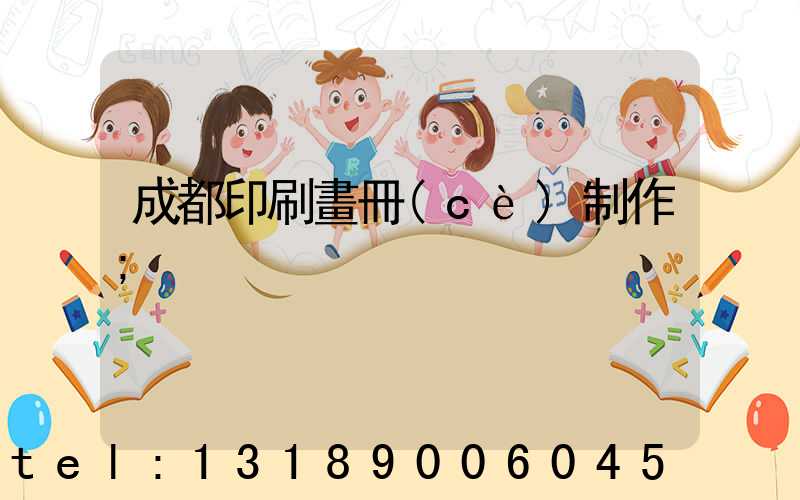 成都印刷畫冊(cè)制作