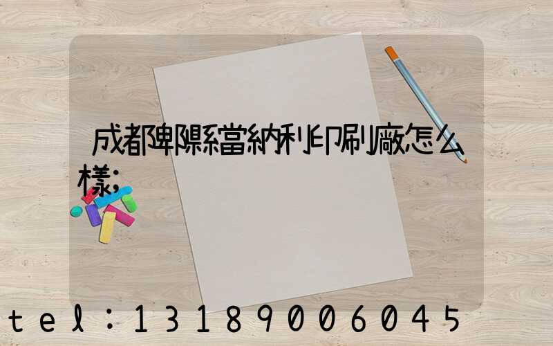 成都郫縣當納利印刷廠怎么樣