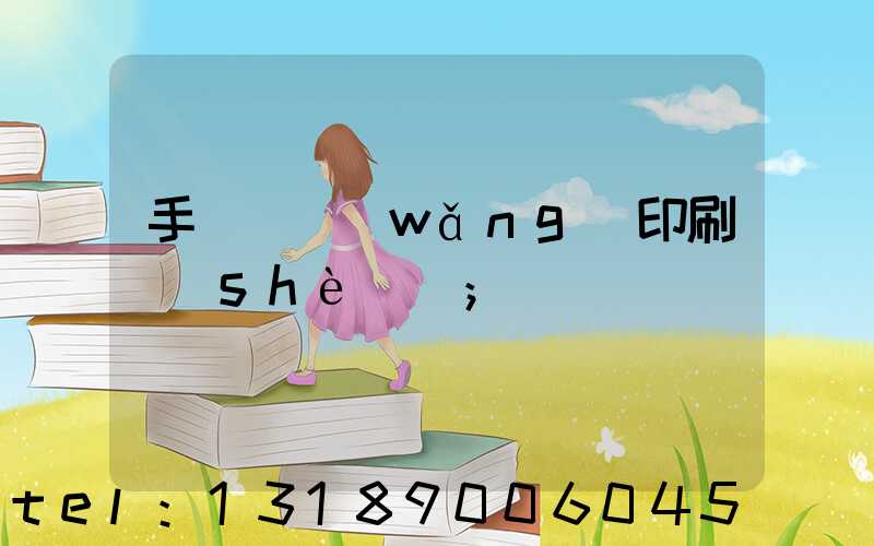 手動絲網(wǎng)印刷設(shè)備